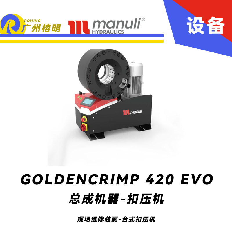 總成機(jī)器 扣壓機(jī) GOLDENCRIMP 420 EVO 現(xiàn)場維修裝配 臺式扣壓機(jī) 420噸扣壓力 SCS控制面板 5.2寸扣壓大小 瑪努利 ，Manuli 廣州經(jīng)銷